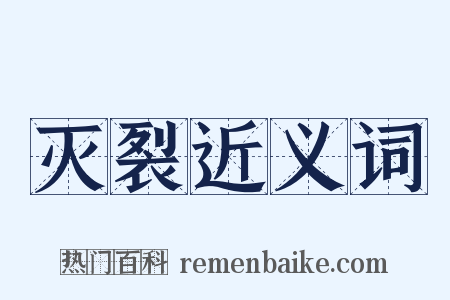 灭裂近义词是什么意思的图片